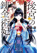 後宮の錬金術妃 悪の華は黄金の恋を夢見る -(角川ビーンズ文庫)