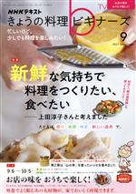 NHKテキスト きょうの料理ビギナーズ -(月刊誌)(9 2021 September)