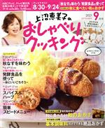 上沼恵美子のおしゃべりクッキング -(月刊誌)(9月号 2021 SEPTEMBER)