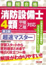 最短合格 消防設備士4類 甲種 乙種対応 第3版 超速マスター-