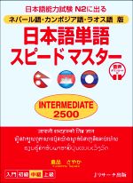 日本語単語スピードマスター INTERMEDIATE 2500 中級 ネパール語・カンボジア語・ラオス語版-