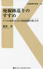 廃線跡巡りのすすめ デジタル新時代における鉄道遺構の楽しみ方-(交通新聞社新書154)