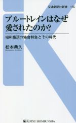 ブルートレインはなぜ愛されたのか? 昭和絶頂の寝台列車とその時代-(交通新聞社新書155)