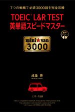 TOEIC L&R TEST英単語スピードマスター mini☆van3000