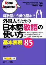 外国人のための日本語敬語の使い方 基本表現85 尊敬語から美化語まで 初級~中級-(Speak Japanese!)