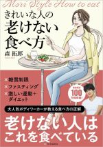 きれいな人の老けない食べ方 大人気ボディワーカーが教える食べ方の正解-