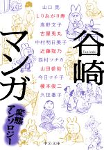 谷崎マンガ 変態アンソロジー(文庫版)