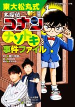 東大松丸式 名探偵コナンナゾトキ事件ファイル -(ビッグコロタン)