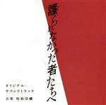 映画「護られなかった者たちへ」オリジナル・サウンドトラック