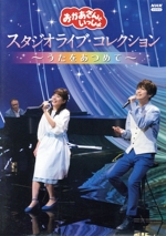 「おかあさんといっしょ」スタジオライブ コレクション ~うたをあつめて~