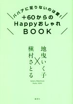 +60からのHappyおしゃれBOOK ババアに足りないのは愛!-