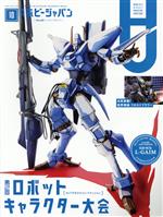 Hobby JAPAN -(月刊誌)(2021年10月号)