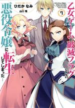 乙女ゲームの破滅フラグしかない悪役令嬢に転生してしまった… -(7)