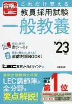 これだけ覚える教員採用試験一般教養 -(合格のLEC)(’23年版)(赤シート、BOOK付)