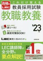 これだけ覚える教員採用試験教職教養 -(合格のLEC)(’23年版)(赤シート、BOOK付)