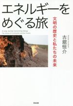 エネルギーをめぐる旅 文明の歴史と私たちの未来-