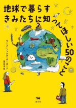 地球で暮らすきみたちに知ってほしい50のこと