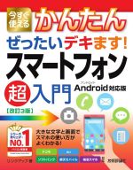 今すぐ使えるかんたんぜったいデキます!スマートフォン超入門 Android対応版 改訂3版