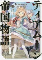 ティアムーン帝国物語 断頭台から始まる、姫の転生逆転ストーリー-(Ⅷ)