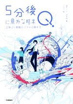 5分後に意外な結末Q 正解より素敵なパズルの解き方 -(「5分後に意外な結末」シリーズ)