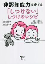 非認知能力を育てる「しつけない」しつけのレシピ 0歳~5歳児の生活習慣が身につく-(こころライブラリー)