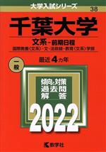 千葉大学 文系 前期日程 -(大学入試シリーズ38)(2022)