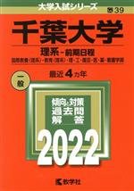 千葉大学 理系 前期日程 -(大学入試シリーズ39)(2022)
