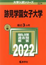 跡見学園女子大学 -(大学入試シリーズ224)(2022)