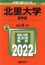 北里大学 薬学部 -(大学入試シリーズ242)(2022)