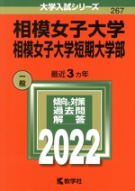 相模女子大学・相模女子大学短期大学部 -(大学入試シリーズ267)(2022)