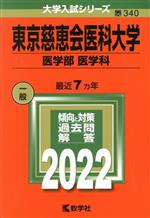 東京慈恵会医科大学 医学部 医学科 -(大学入試シリーズ340)(2022)