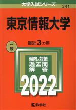 東京情報大学 -(大学入試シリーズ341)(2022)