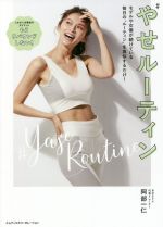 やせルーティン モデルや女優が続けている毎日の“ルーティン”を真似するだけ!-