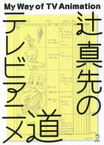 辻真先のテレビアニメ道