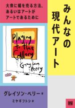 みんなの現代アート 大衆に媚を売る方法、あるいはアートがアートであるために-