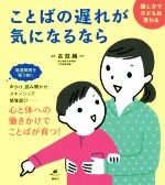 ことばの遅れが気になるなら 接し方で子どもは変わる-(健康ライブラリー)