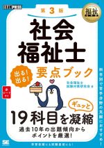 社会福祉士 出る!出る!要点ブック 第3版 科目別で苦手分野の克服におすすめ!-(EXAMPRESS 福祉教科書)(赤シート付)