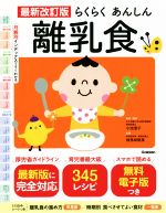 らくらくあんしん離乳食 最新改訂版 月齢別インデックスですぐわかる-(とじこみシート付)