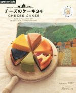 チーズのケーキ34 1DAY SWEETS 増補改訂版 こっくり、あっさり、ふんわり、しっとり…いろいろなチーズを使った、とっておきのレシピがみつかります。-(applemints)