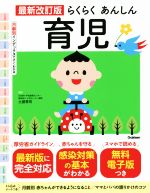 らくらくあんしん育児 最新改訂版 月齢別インデックスですぐわかる-(とじこみシート付)