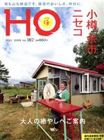 HO(ほ) -(月刊誌)(Vol.167 2021 10月号)