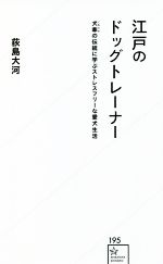 江戸のドッグトレーナー 犬牽の伝統に学ぶストレスフリーな愛犬生活-(星海社新書)