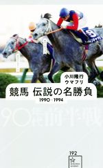 競馬伝説の名勝負 1990-1994 90年代前半戦 -(星海社新書)