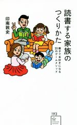 読書する家族のつくりかた 親子で本好きになる25のゲームメソッド-(星海社新書)