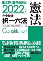 司法試験 予備試験 憲法 完全整理 択一六法 -(司法試験&予備試験対策シリーズ)(2022年版)