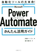 Microsoft Power Automate かんたん活用ガイド 自動化ツールの大本命!-