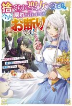 捨てられ聖女ですが、今さら戻れと言われてもお断りです! 婚約破棄されたので、魔王城でスローライフを満喫します-(ベリーズファンタジー)