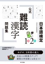 日本語検定1級2級 公式 難読漢字 問題集