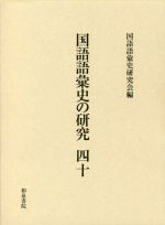 国語語彙史の研究 -(四十)