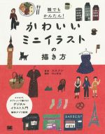 誰でもかんたん!かわいいミニイラストの描き方